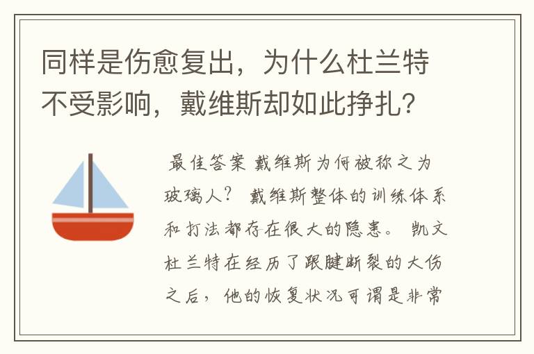 同样是伤愈复出,为什么杜兰特不受影响,戴维斯却如此挣扎?