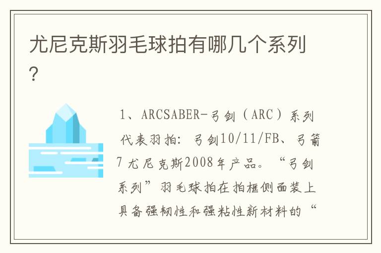 尤尼克斯羽毛球拍有哪几个系列?