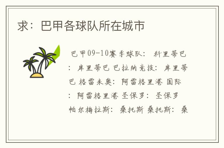 求:巴甲各球队所在城市
