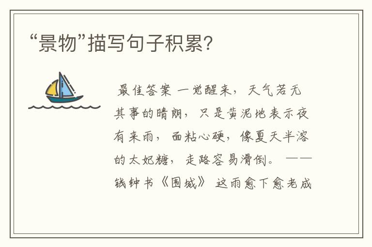 “景物”描写句子积累?