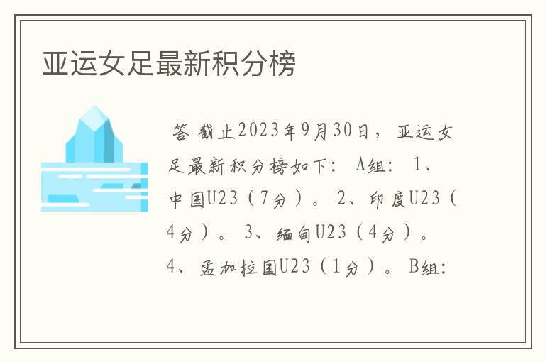亚运女足最新积分榜