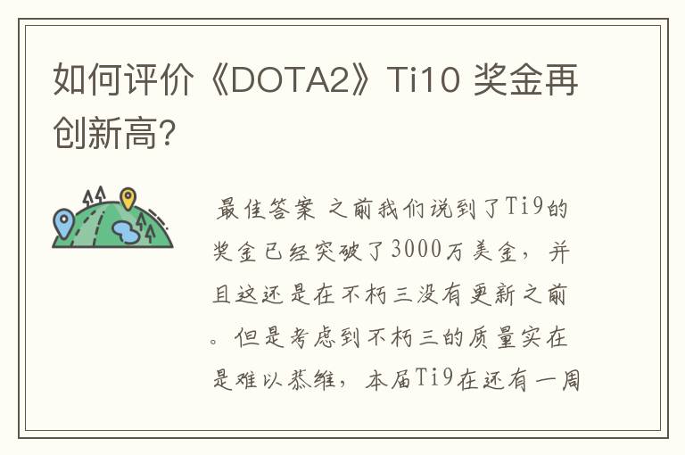 如何评价《DOTA2》Ti10 奖金再创新高？