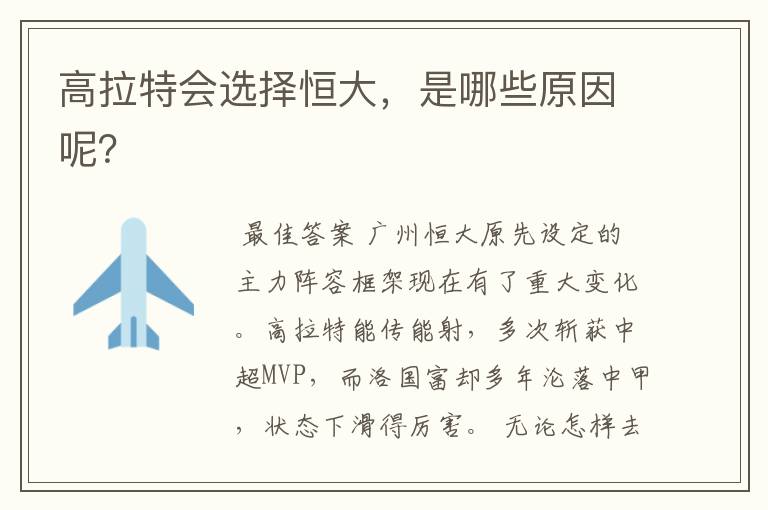 高拉特会选择恒大,是哪些原因呢?