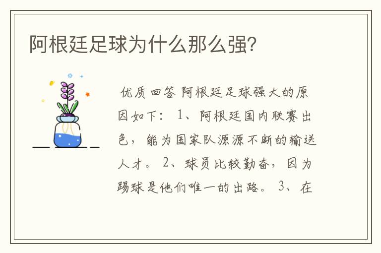 阿根廷足球为什么那么强?