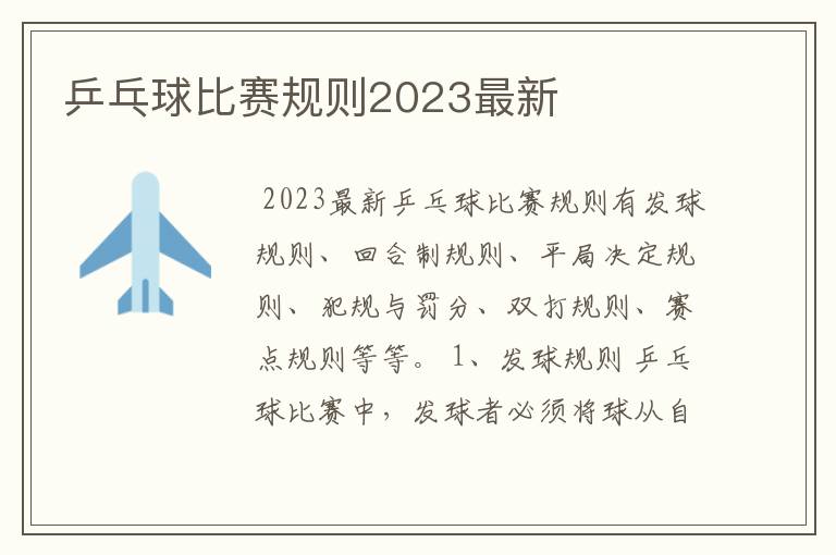 乒乓球比赛规则2023最新