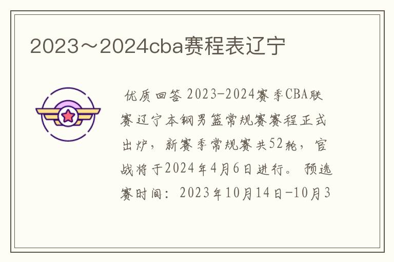 2023~2024cba赛程表辽宁