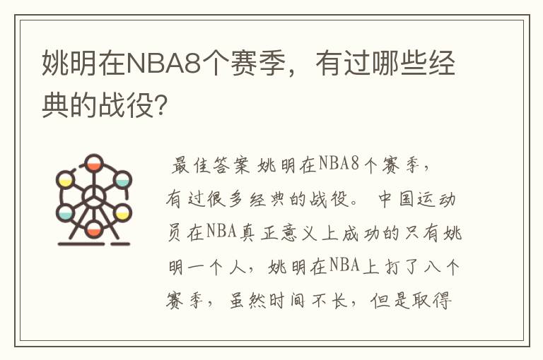 姚明在NBA8个赛季,有过哪些经典的战役?
