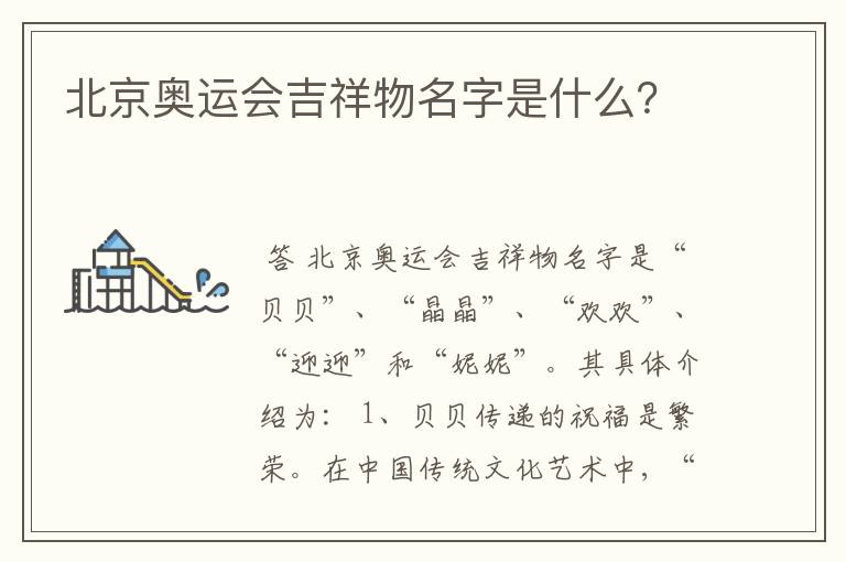 北京奥运会吉祥物名字是什么?
