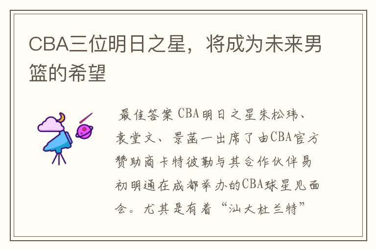 CBA三位明日之星,将成为未来男篮的希望