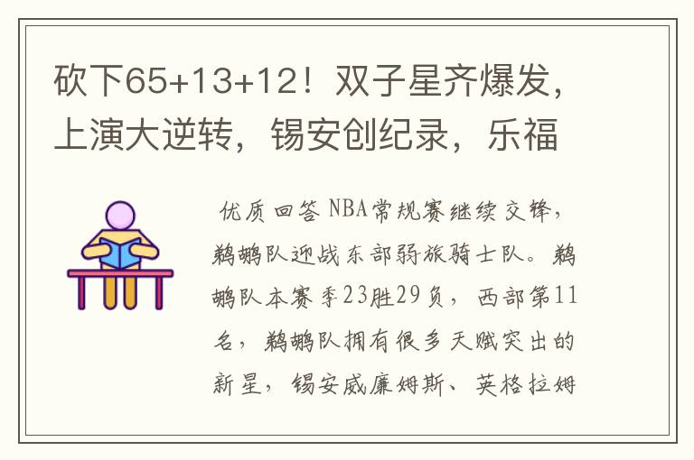 砍下65+13+12!双子星齐爆发,上演大逆转,锡安创纪录,乐福19+5