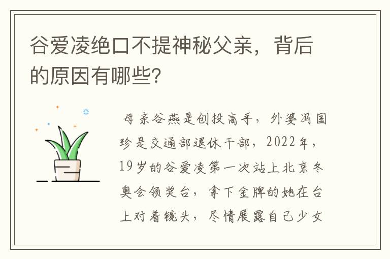 谷爱凌绝口不提神秘父亲,背后的原因有哪些?