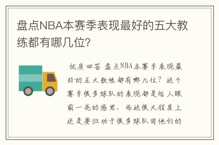 盘点NBA本赛季表现最好的五大教练都有哪几位?