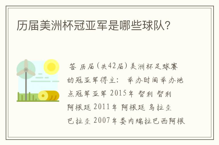 历届美洲杯冠亚军是哪些球队?