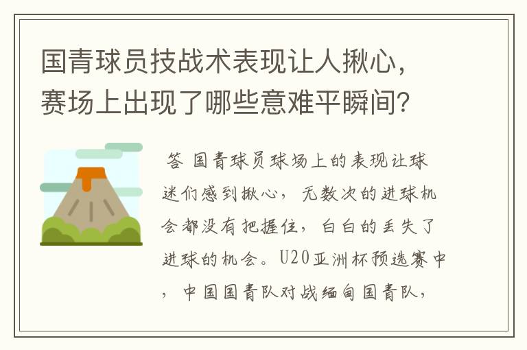 国青球员技战术表现让人揪心,赛场上出现了哪些意难平瞬间?