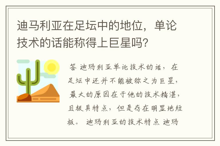 迪马利亚在足坛中的地位,单论技术的话能称得上巨星吗?
