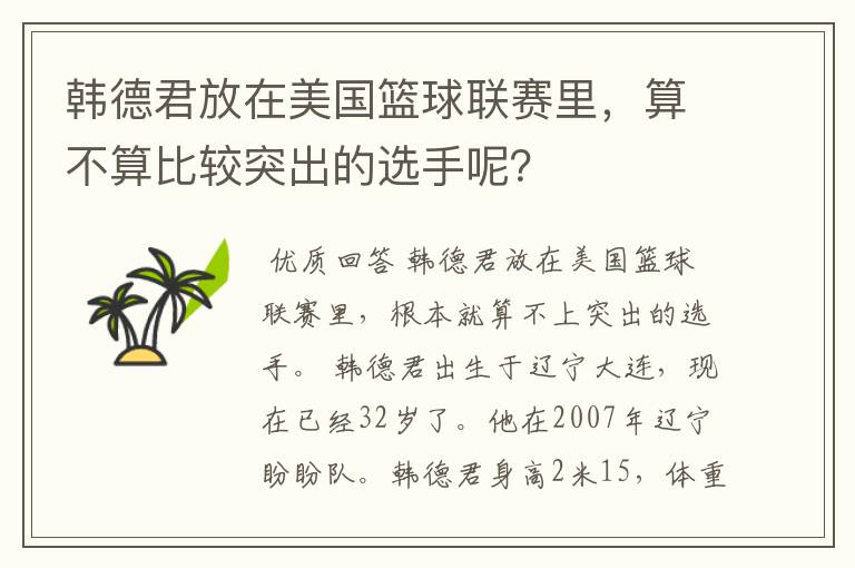 韩德君放在美国篮球联赛里,算不算比较突出的选手呢?
