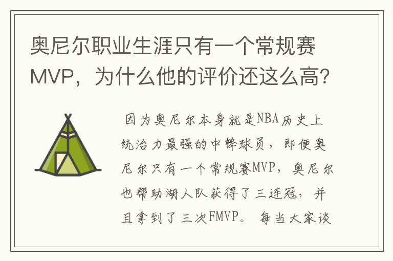 奥尼尔职业生涯只有一个常规赛MVP,为什么他的评价还这么高?