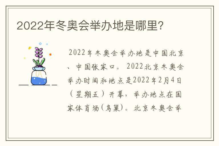 2022年冬奥会举办地是哪里?