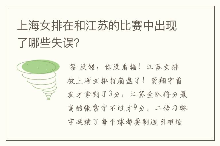 上海女排在和江苏的比赛中出现了哪些失误?