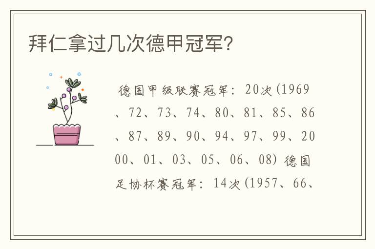 拜仁拿过几次德甲冠军?