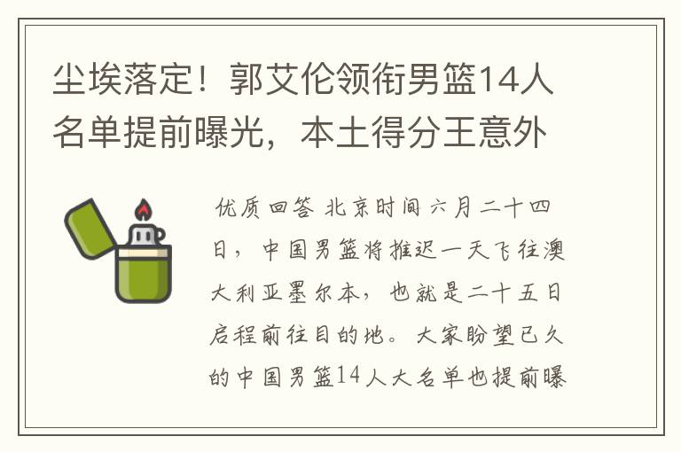 尘埃落定!郭艾伦领衔男篮14人名单提前曝光,本土得分王意外落选