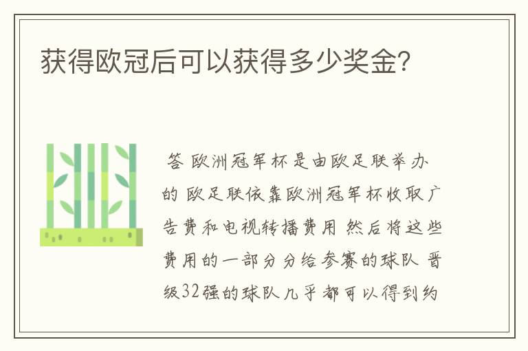 获得欧冠后可以获得多少奖金?