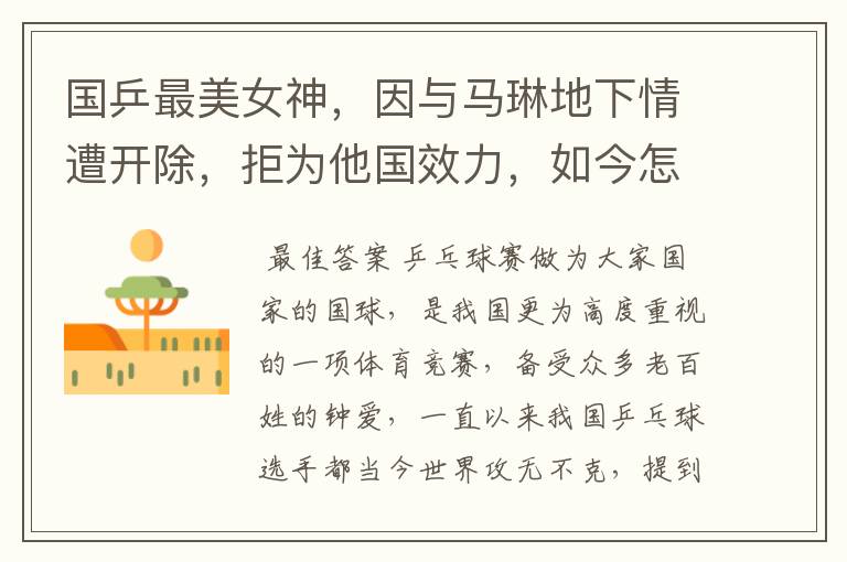 国乒最美女神,因与马琳地下情遭开除,拒为他国效力,如今怎样了?