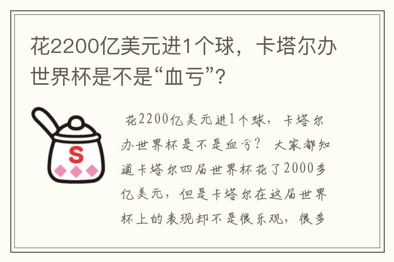 花2200亿美元进1个球,卡塔尔办世界杯是不是“血亏”?