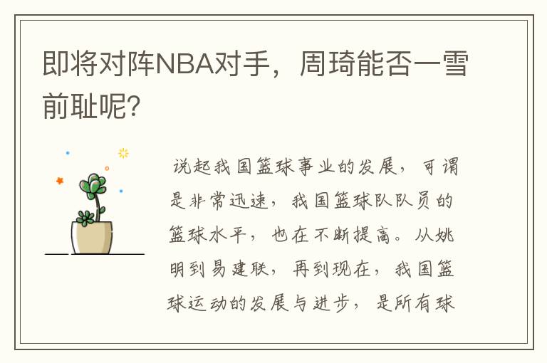 即将对阵NBA对手,周琦能否一雪前耻呢?