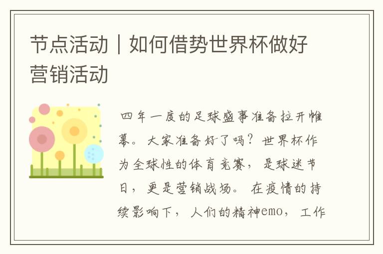 节点活动|如何借势世界杯做好营销活动