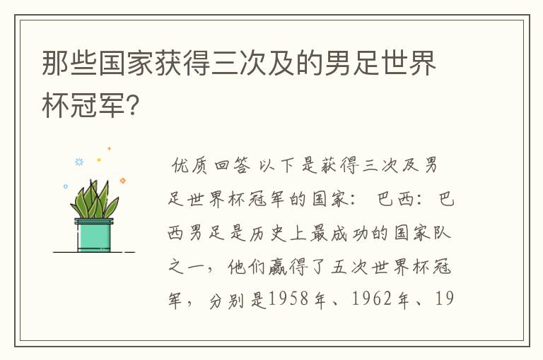 那些国家获得三次及的男足世界杯冠军?