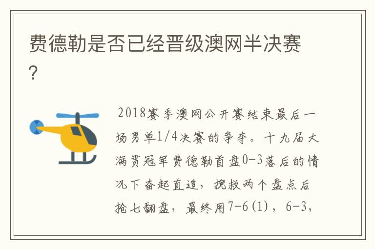 费德勒是否已经晋级澳网半决赛?