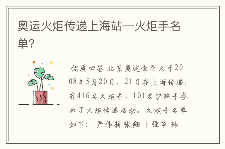 奥运火炬传递上海站—火炬手名单?