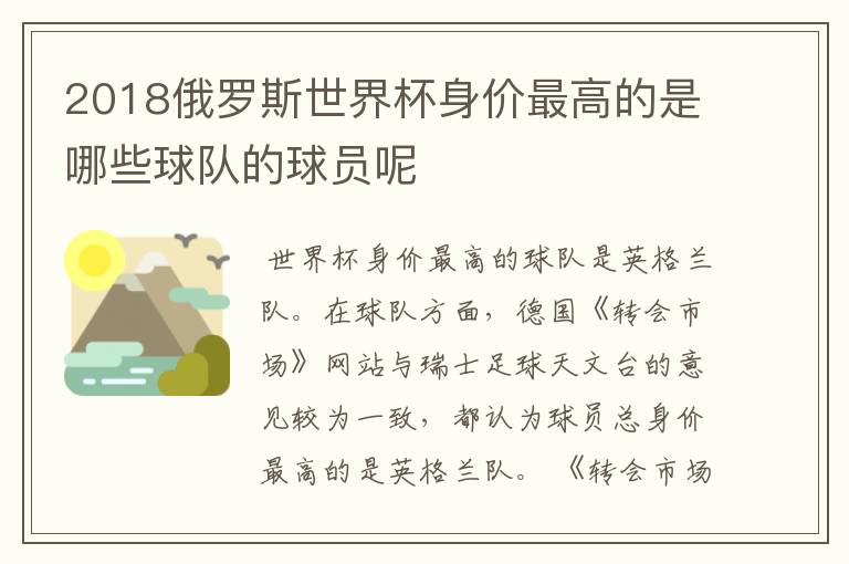 2018俄罗斯世界杯身价最高的是哪些球队的球员呢