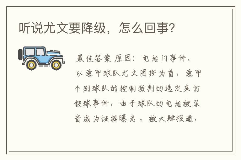 听说尤文要降级,怎么回事?
