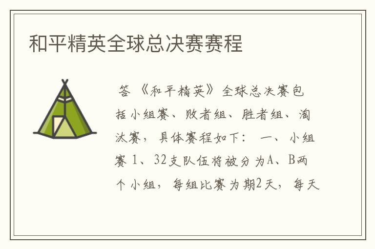 和平精英全球总决赛赛程