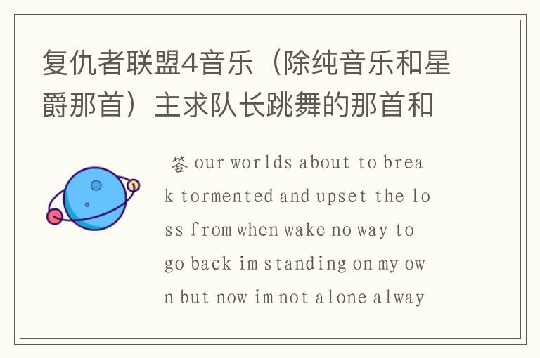 复仇者联盟4音乐(除纯音乐和星爵那首)主求队长跳舞的那首和片头曲