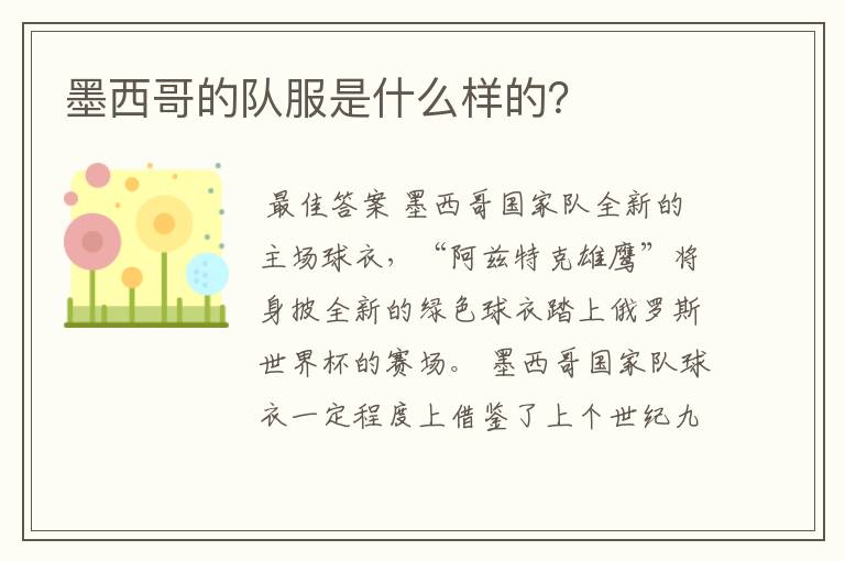 墨西哥的队服是什么样的?