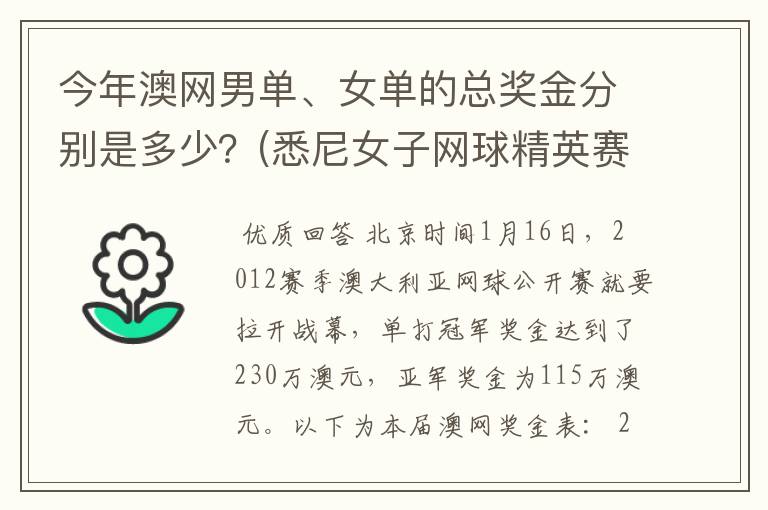 今年澳网男单、女单的总奖金分别是多少?(悉尼女子网球精英赛是60万美金)。谢啦。