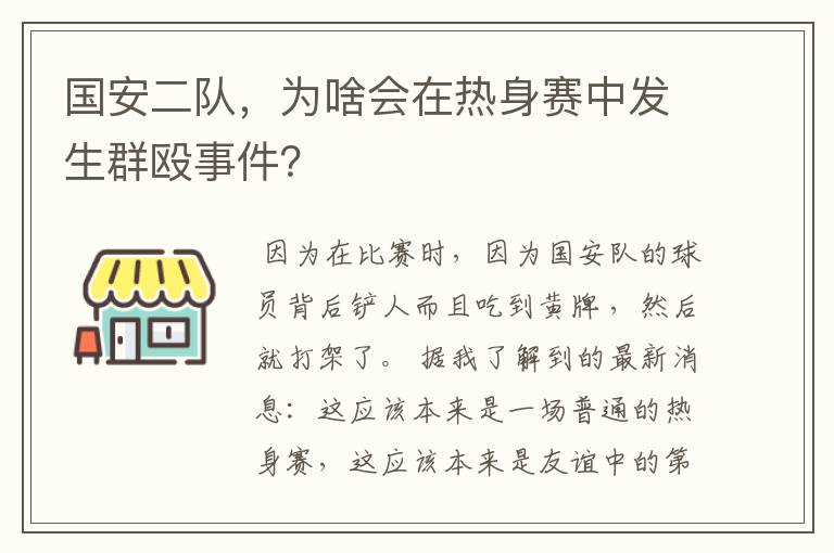 国安二队,为啥会在热身赛中发生群殴事件?