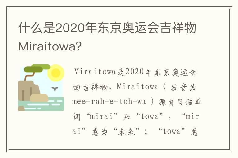 什么是2020年东京奥运会吉祥物Miraitowa?