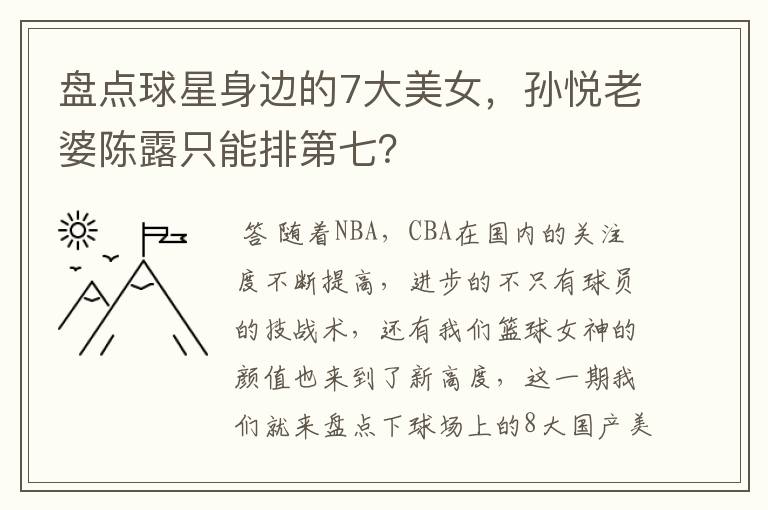 盘点球星身边的7大美女,孙悦老婆陈露只能排第七?