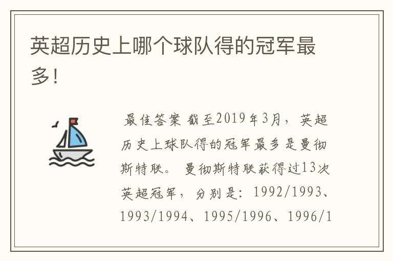 英超历史上哪个球队得的冠军最多!
