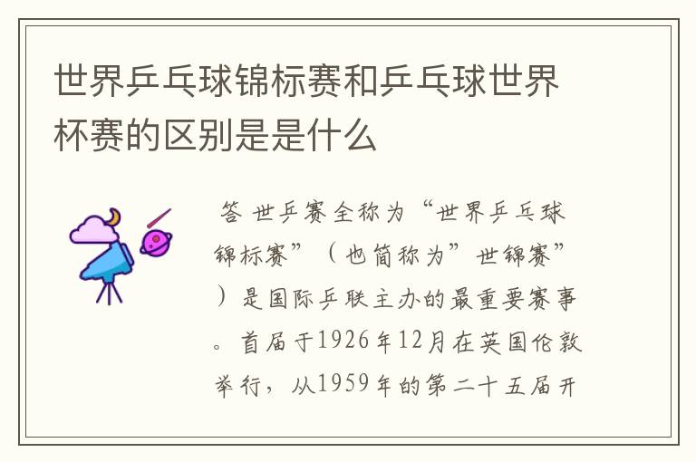 世界乒乓球锦标赛和乒乓球世界杯赛的区别是是什么