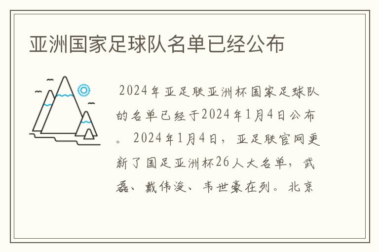 亚洲国家足球队名单已经公布