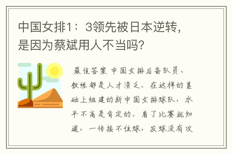 中国女排1:3领先被日本逆转,是因为蔡斌用人不当吗?