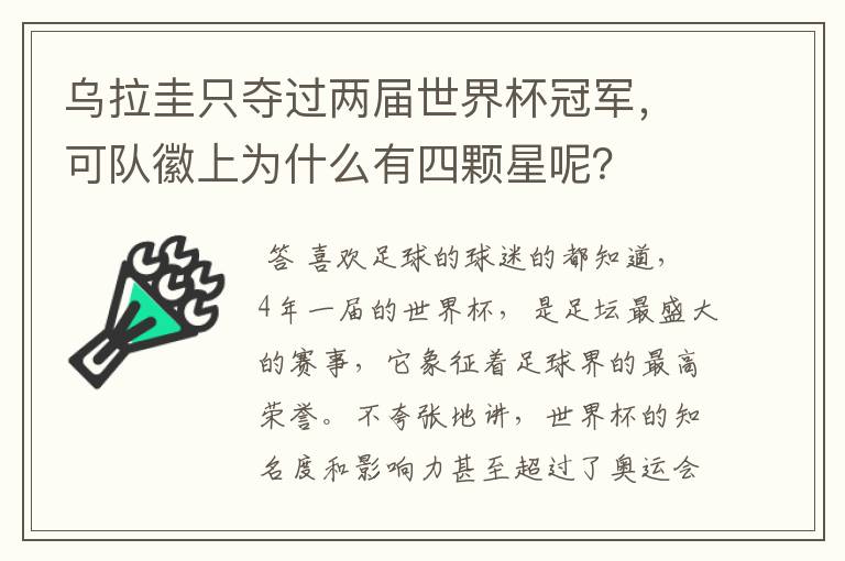 乌拉圭只夺过两届世界杯冠军,可队徽上为什么有四颗星呢?