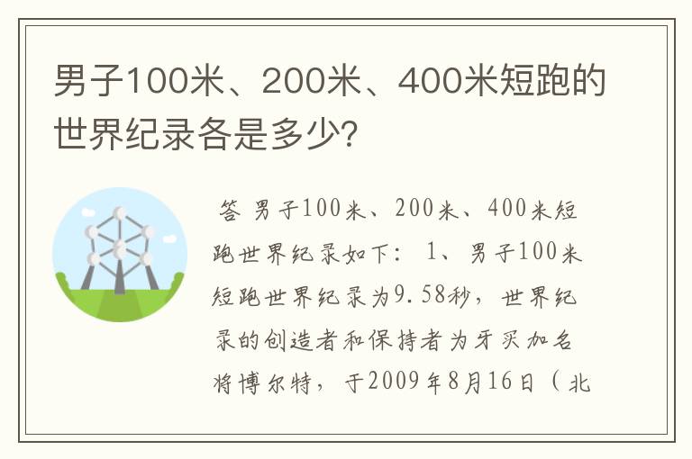 男子100米、200米、400米短跑的世界纪录各是多少?