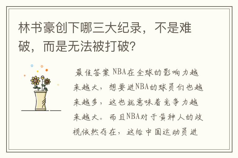 林书豪创下哪三大纪录,不是难破,而是无法被打破?