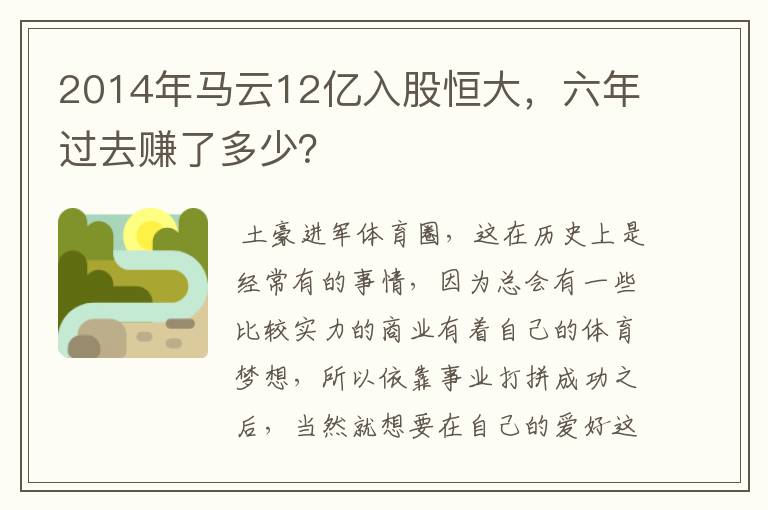 2014年马云12亿入股恒大,六年过去赚了多少?